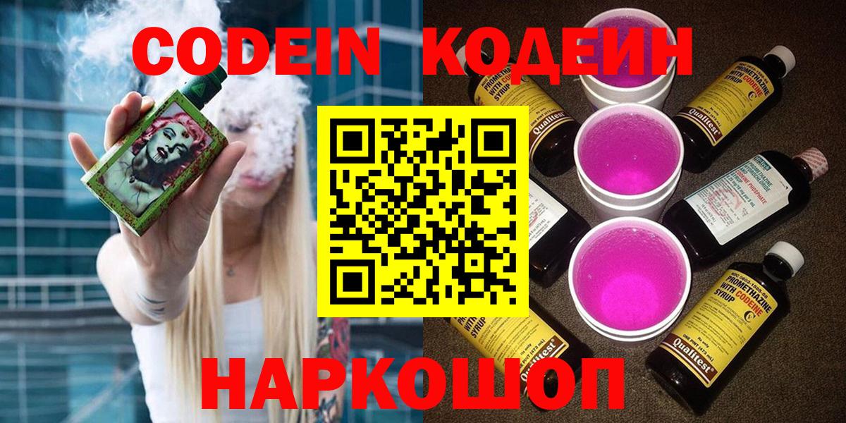Codein напиток Lean (лин) Валуйки