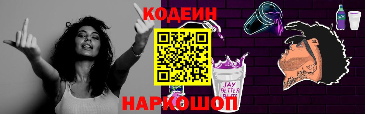 Codein напиток Lean (лин)  Вход с VPN  Валуйки 